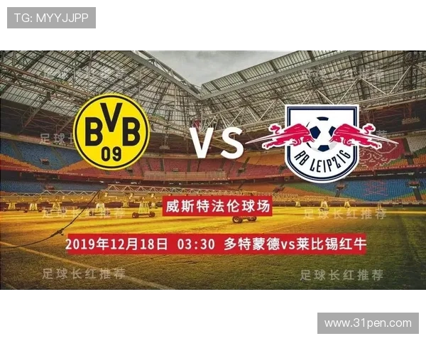 莱比锡红牛与多特蒙德首发阵容分析及比赛前瞻 莱比锡红牛与多特蒙德首发阵容分析及比赛前瞻