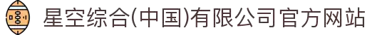 星空综合(中国)有限公司官方网站"